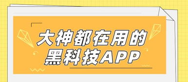 數(shù)字文化新潮流 揭秘大神都在用的黑科技App，功能驚艷，上手就愛不釋手