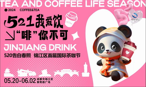 錦江茶咖匯，一杯品浪漫 首屆國際茶咖節啟幕
