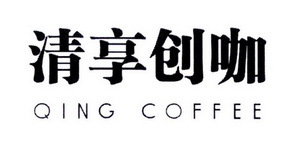 清享創咖 QING COFFEE 不止一杯咖啡，更是一場創意的寄賣